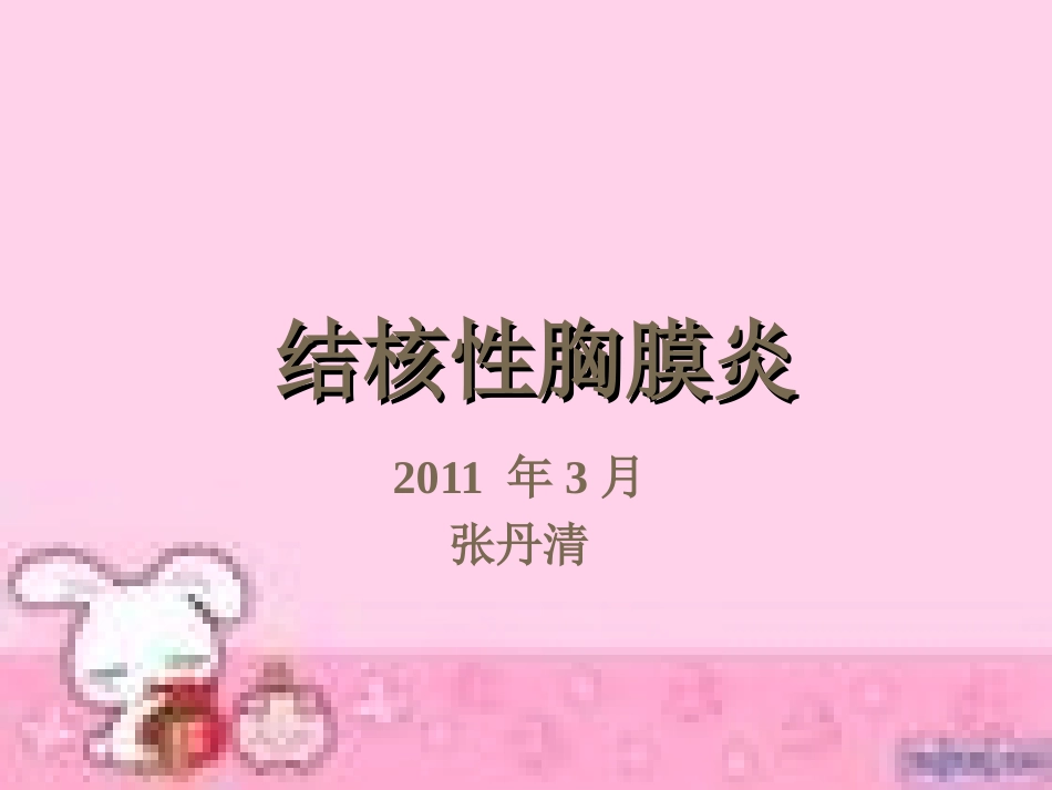 肺结核性胸膜炎_第1页