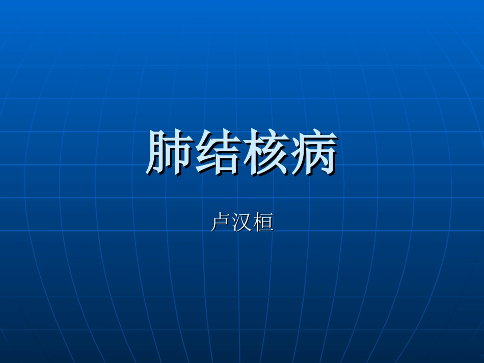 肺结核病幻灯_第1页