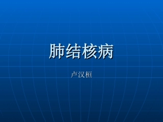 肺结核病幻灯