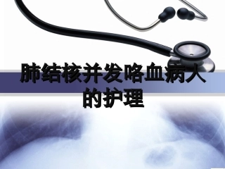 肺结核并咯血病人的护理