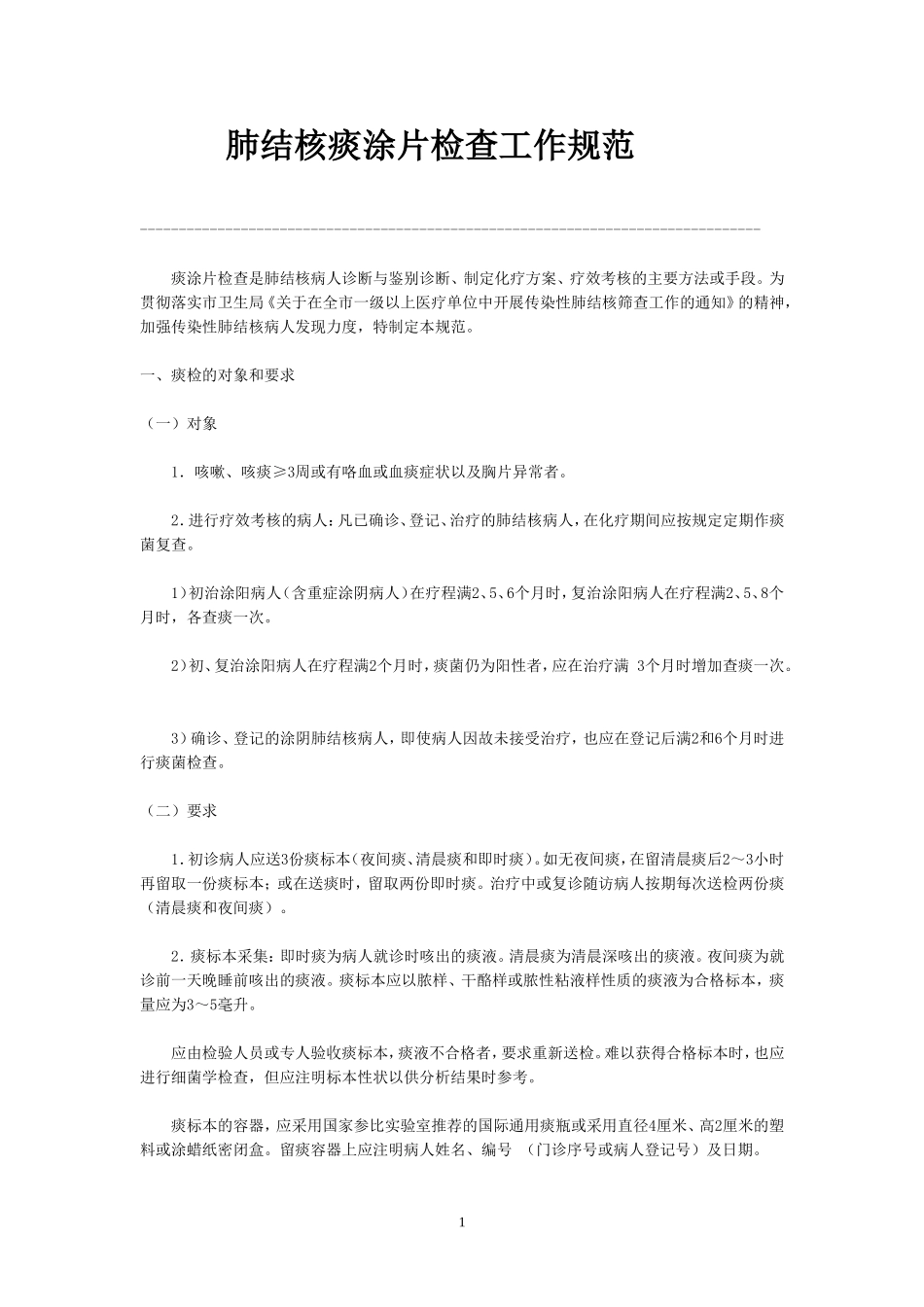 肺结核痰涂片检查工作规范_第1页