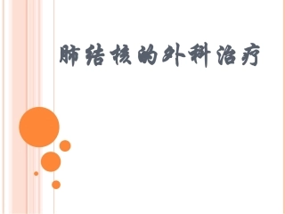 肺结核的外科治疗