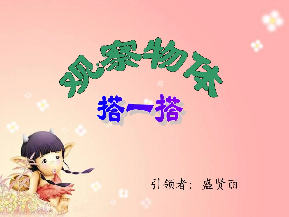 北师大版数学三年级上册《搭一搭》PPT课件_第1页
