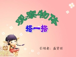 北师大版数学三年级上册《搭一搭》PPT课件