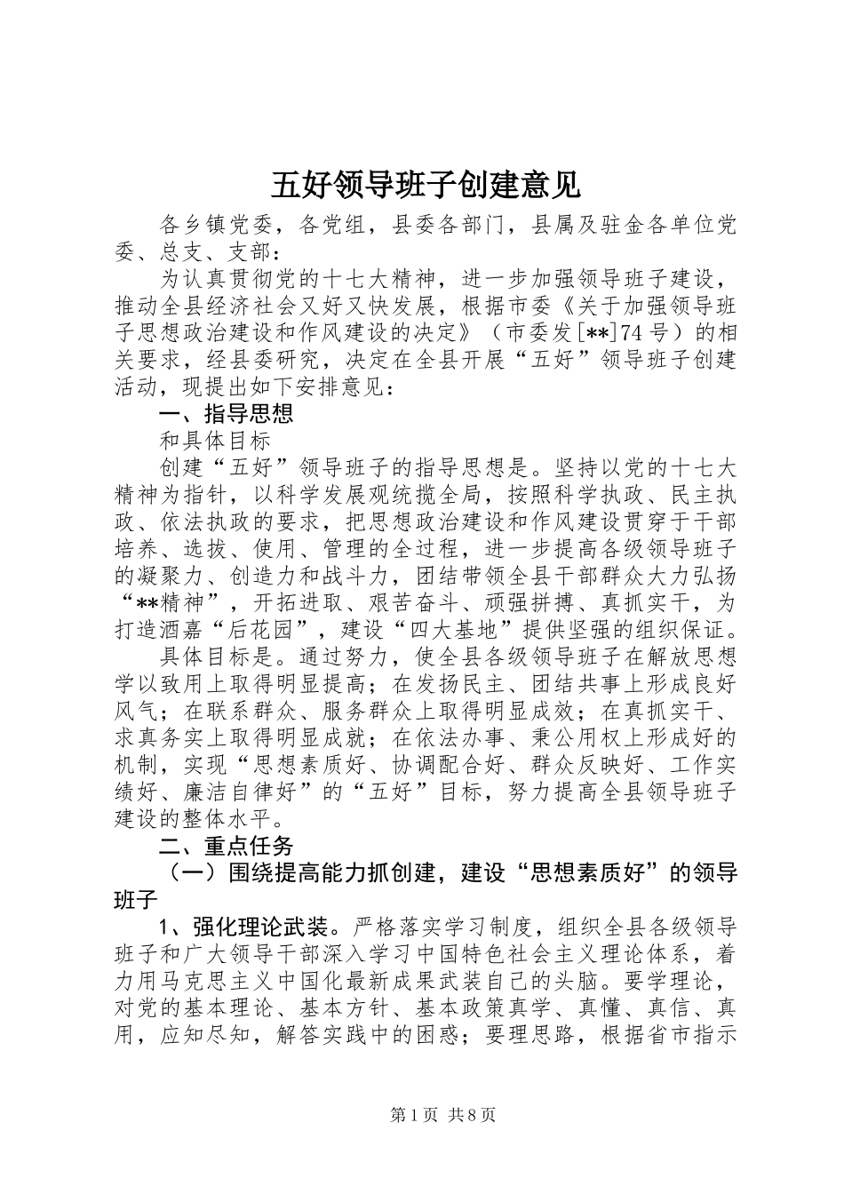 五好领导班子创建意见_第1页