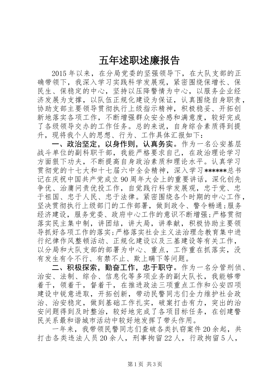 五年述职述廉报告_第1页