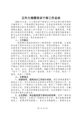 五年大规模培训干部工作总结