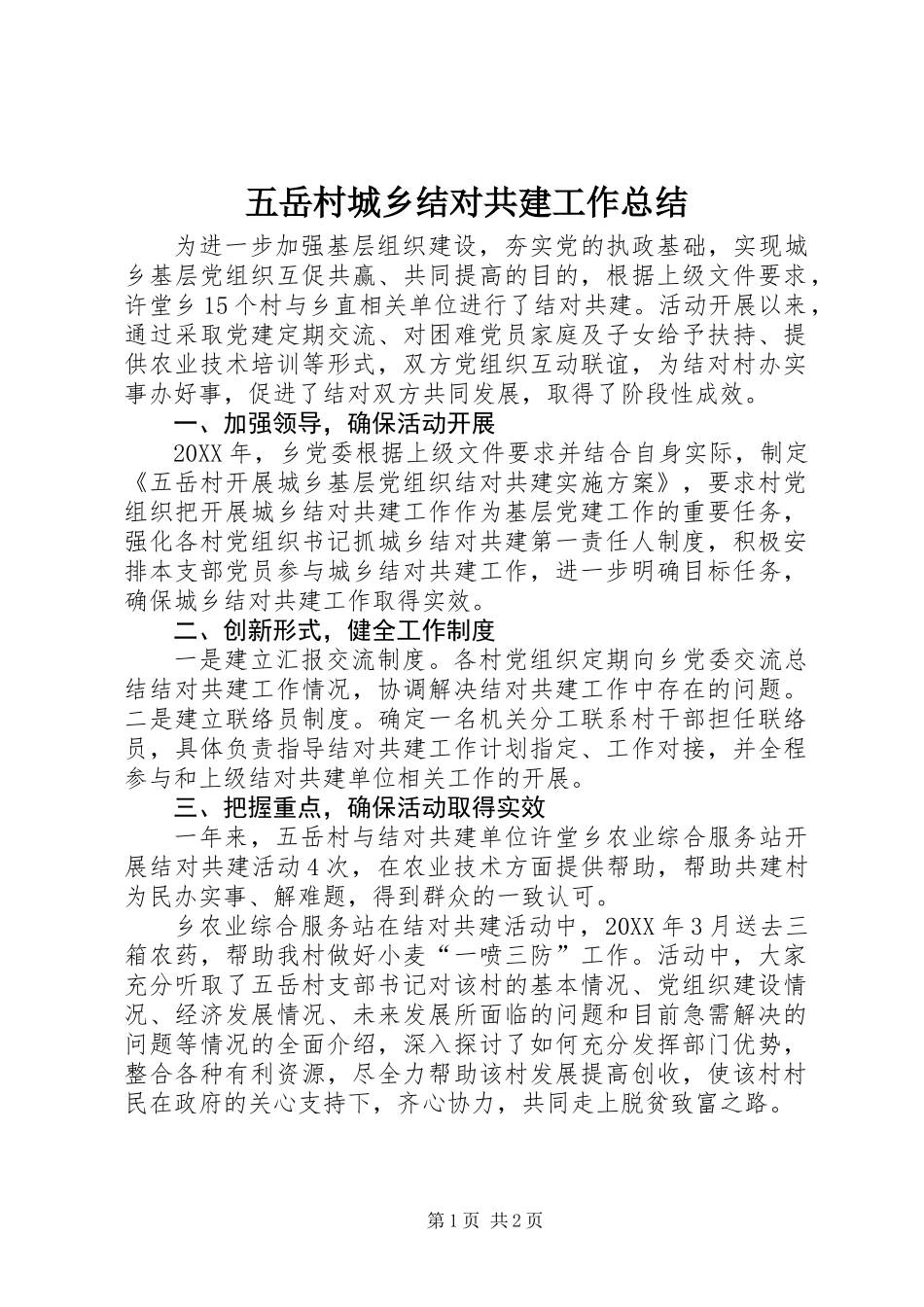 五岳村城乡结对共建工作总结 (2)_第1页