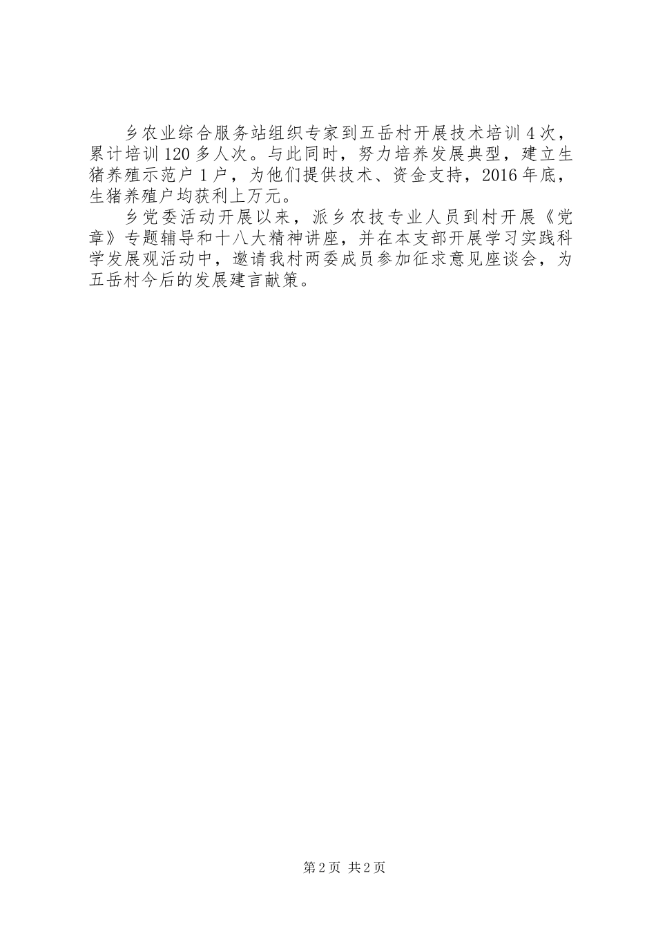 五岳村城乡结对共建工作总结_第2页