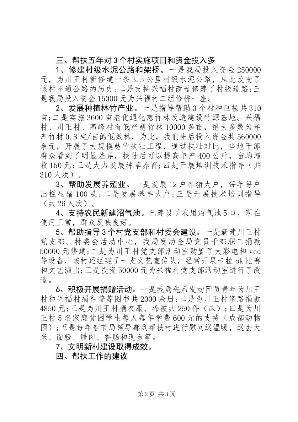 五年对口扶贫工作总结报_第2页