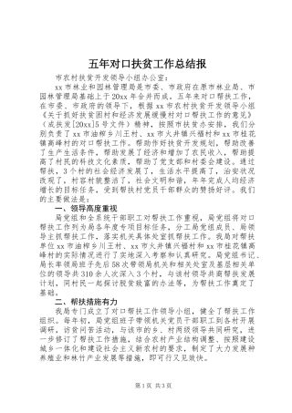 五年对口扶贫工作总结报