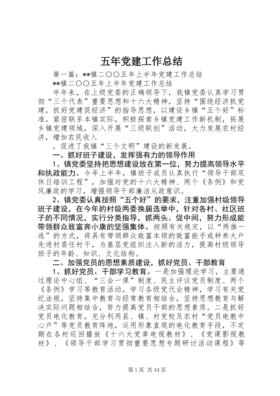 五年党建工作总结_第1页