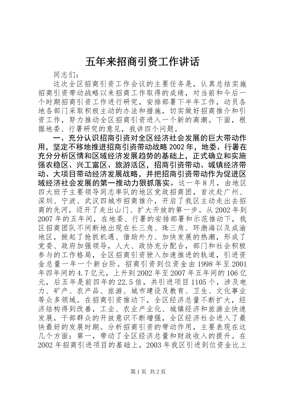 五年来招商引资工作讲话_第1页