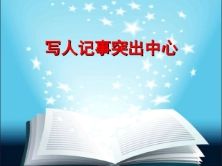 写人记事突出中心