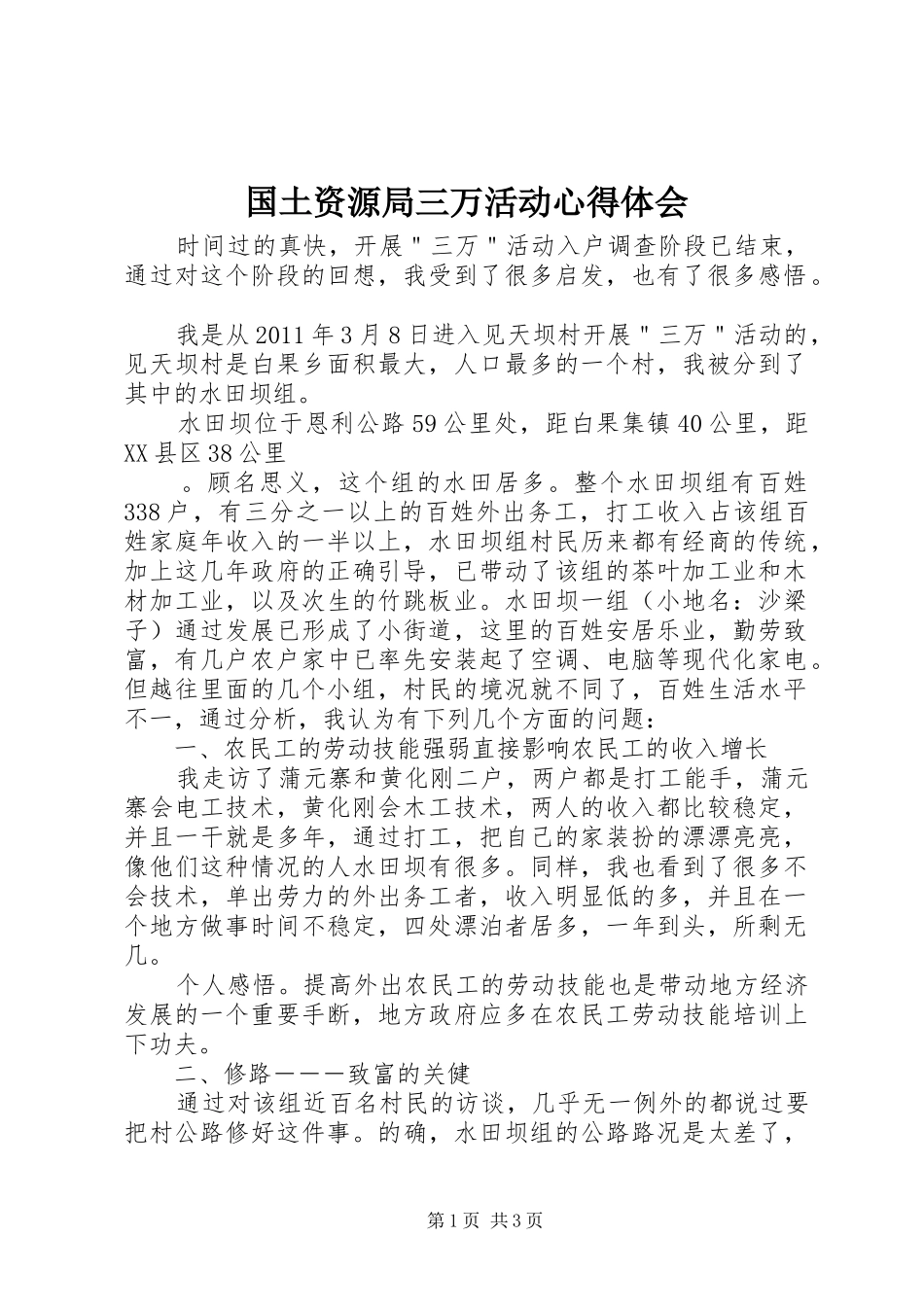 国土资源局三万活动心得体会 _第1页