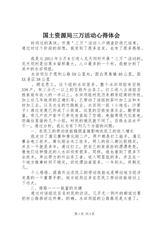 国土资源局三万活动心得体会 