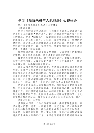 学习《预防未成年人犯罪法》心得体会 