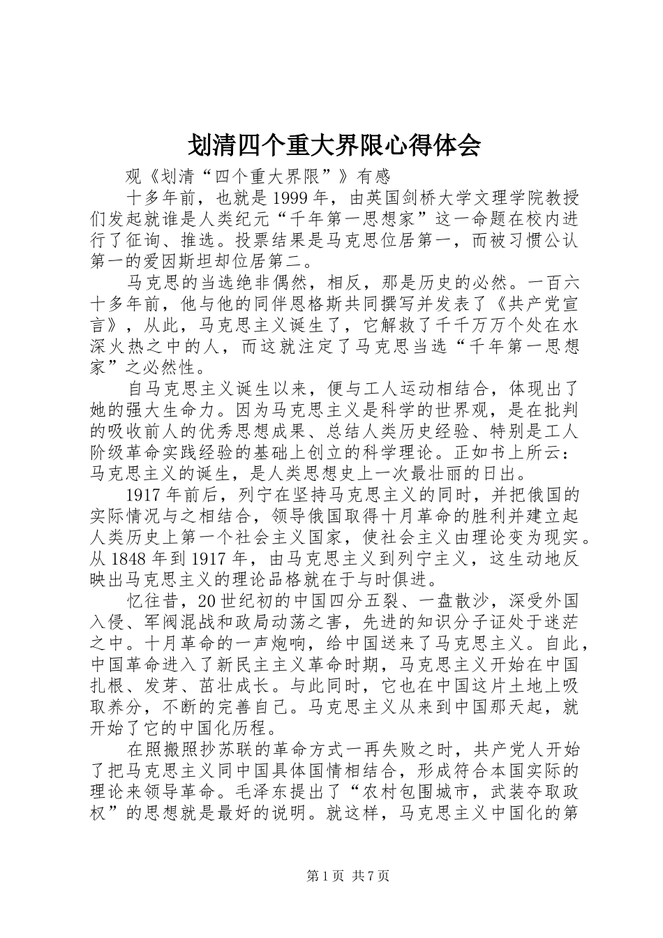 划清四个重大界限心得体会 _第1页