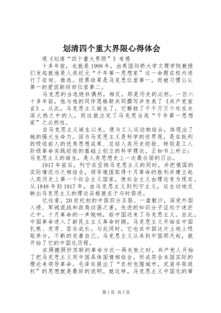 划清四个重大界限心得体会 