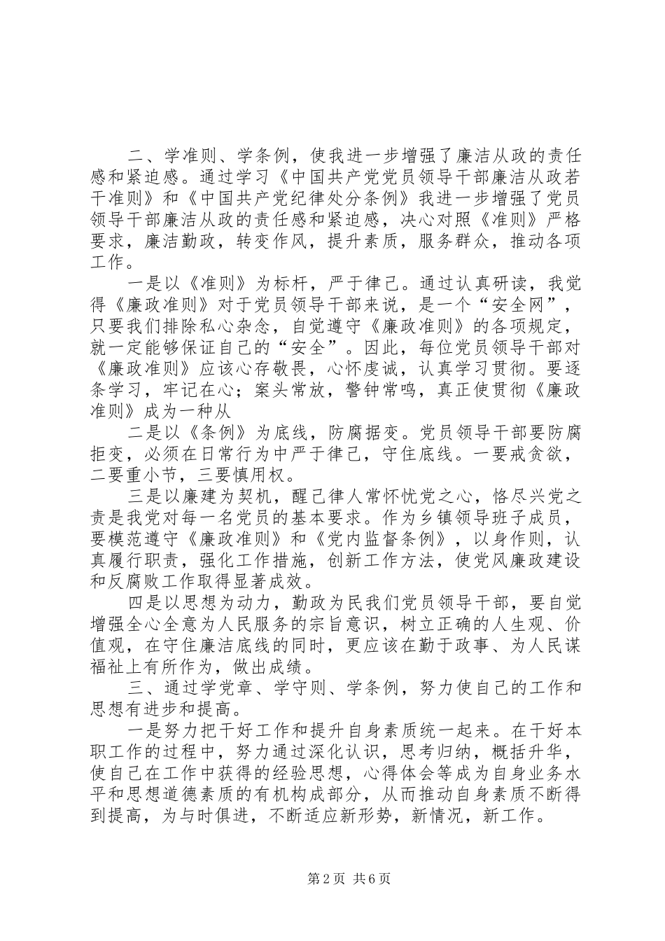 学党章、学准则、学条例心得体会 _第2页