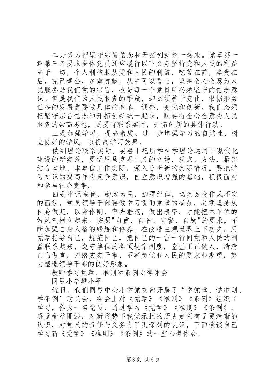 学党章、学准则、学条例心得体会 _第3页
