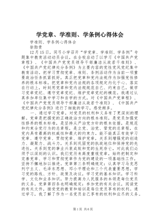 学党章、学准则、学条例心得体会 