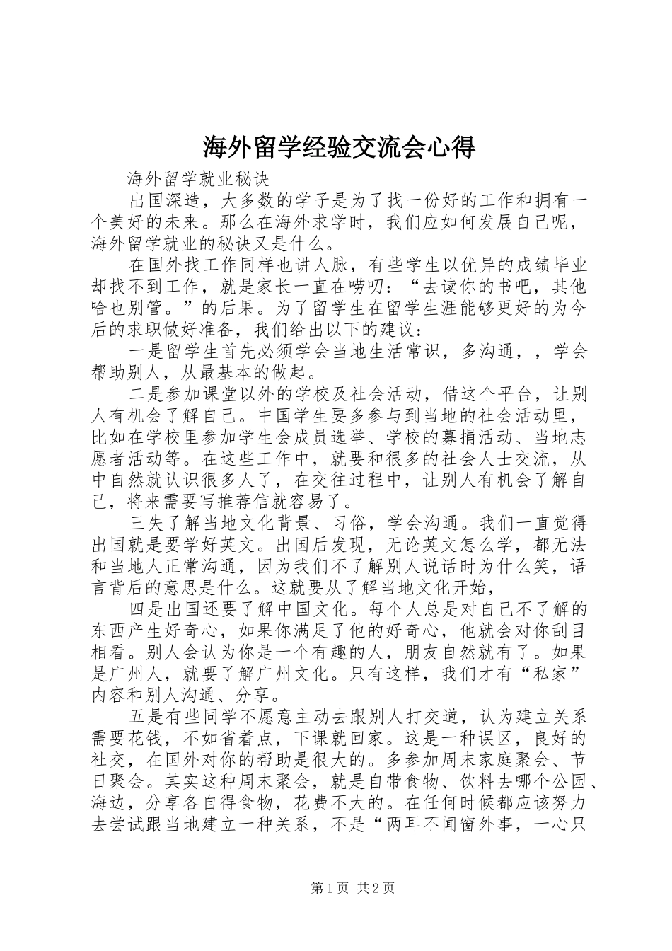海外留学经验交流会心得 _第1页