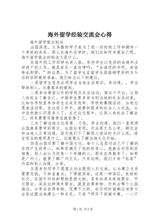 海外留学经验交流会心得 
