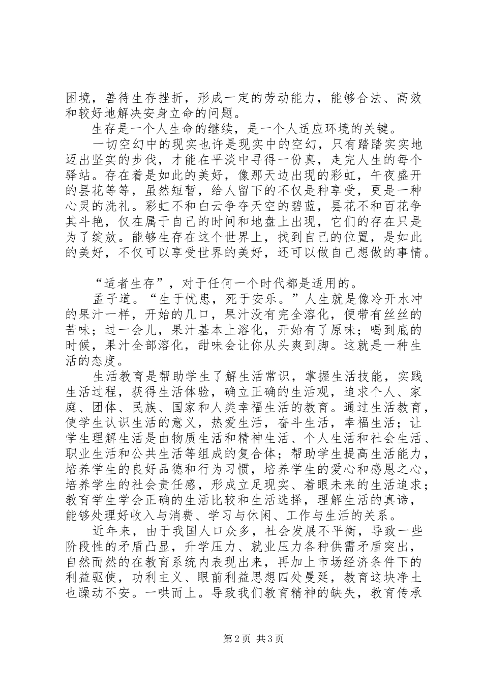 学习《三生教育》心得体会 _第2页