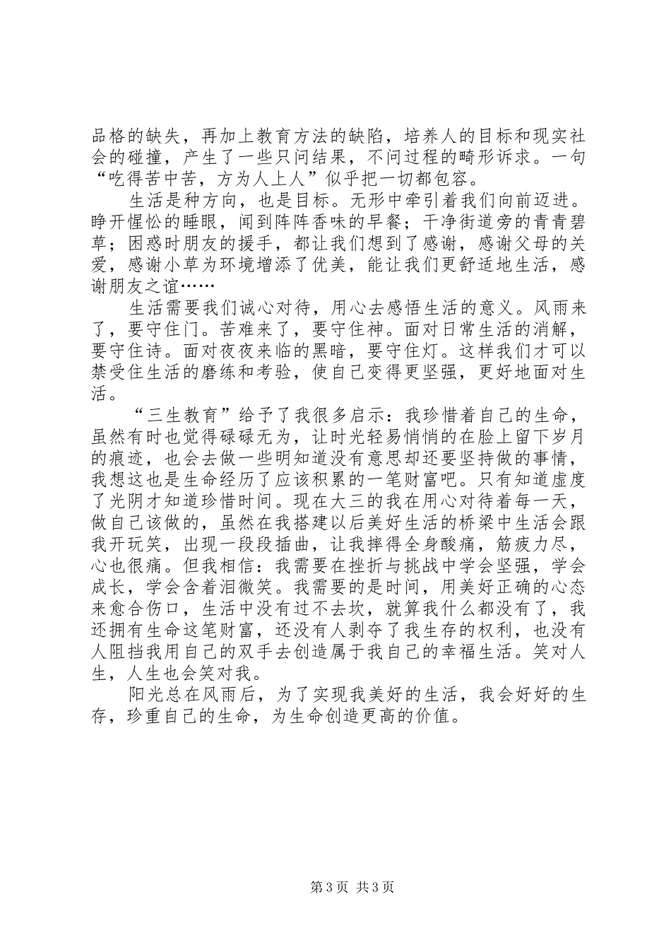 学习《三生教育》心得体会 _第3页