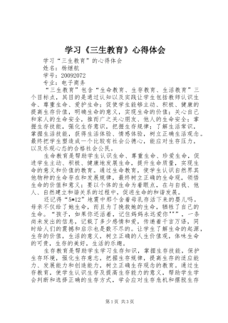 学习《三生教育》心得体会 