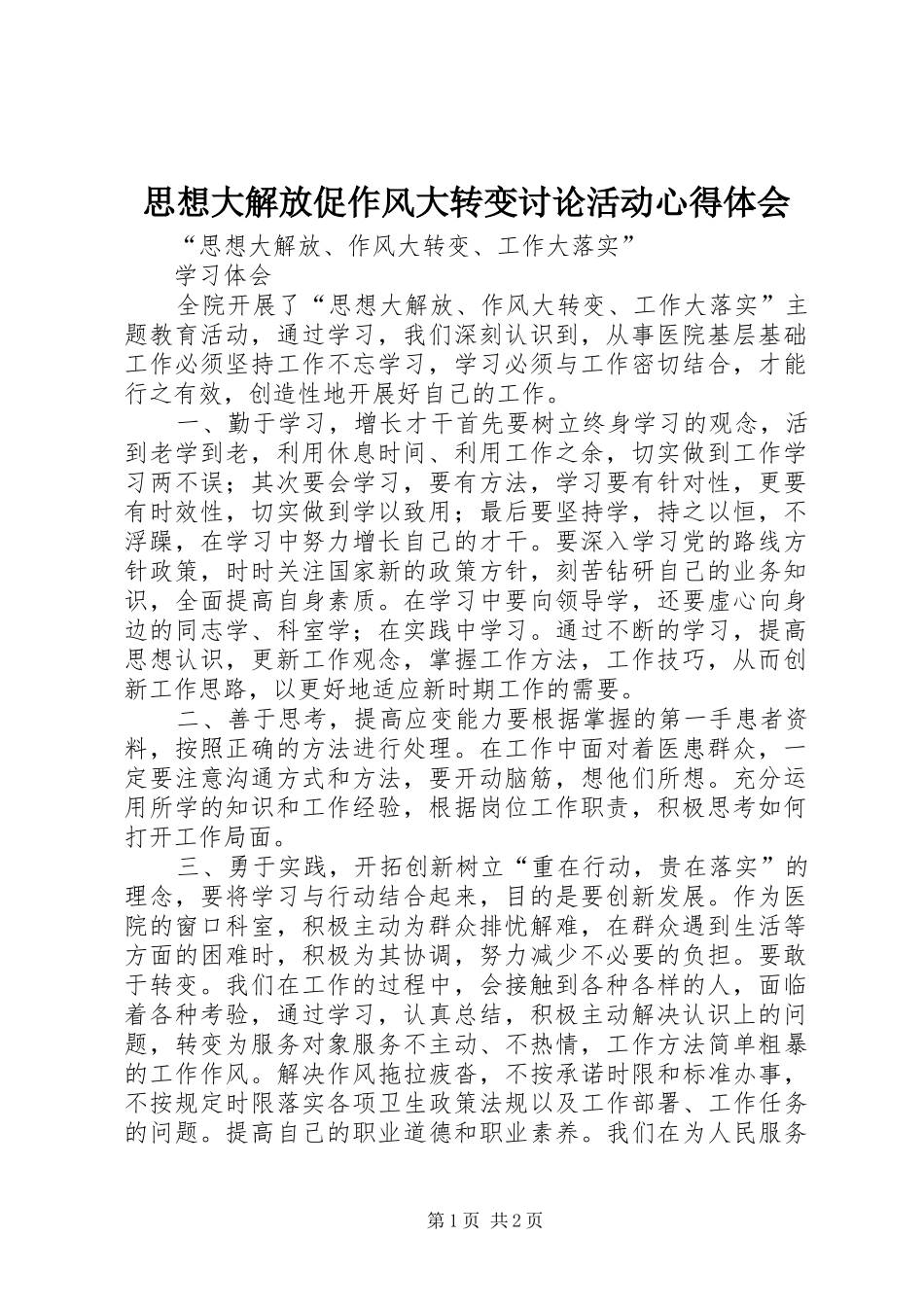 思想大解放促作风大转变讨论活动心得体会_1 _第1页