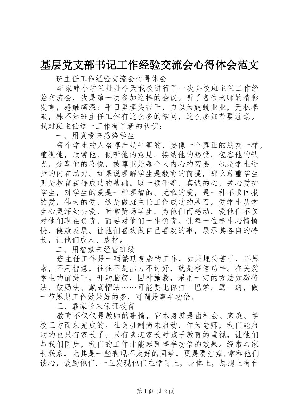 基层党支部书记工作经验交流会心得体会范文 _第1页