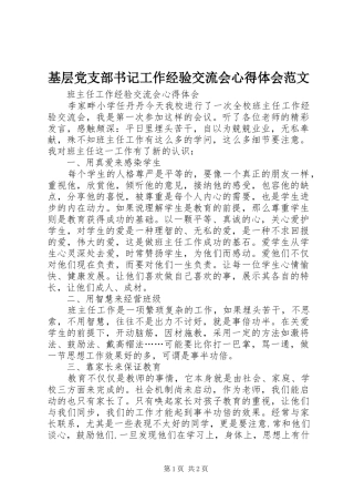 基层党支部书记工作经验交流会心得体会范文 