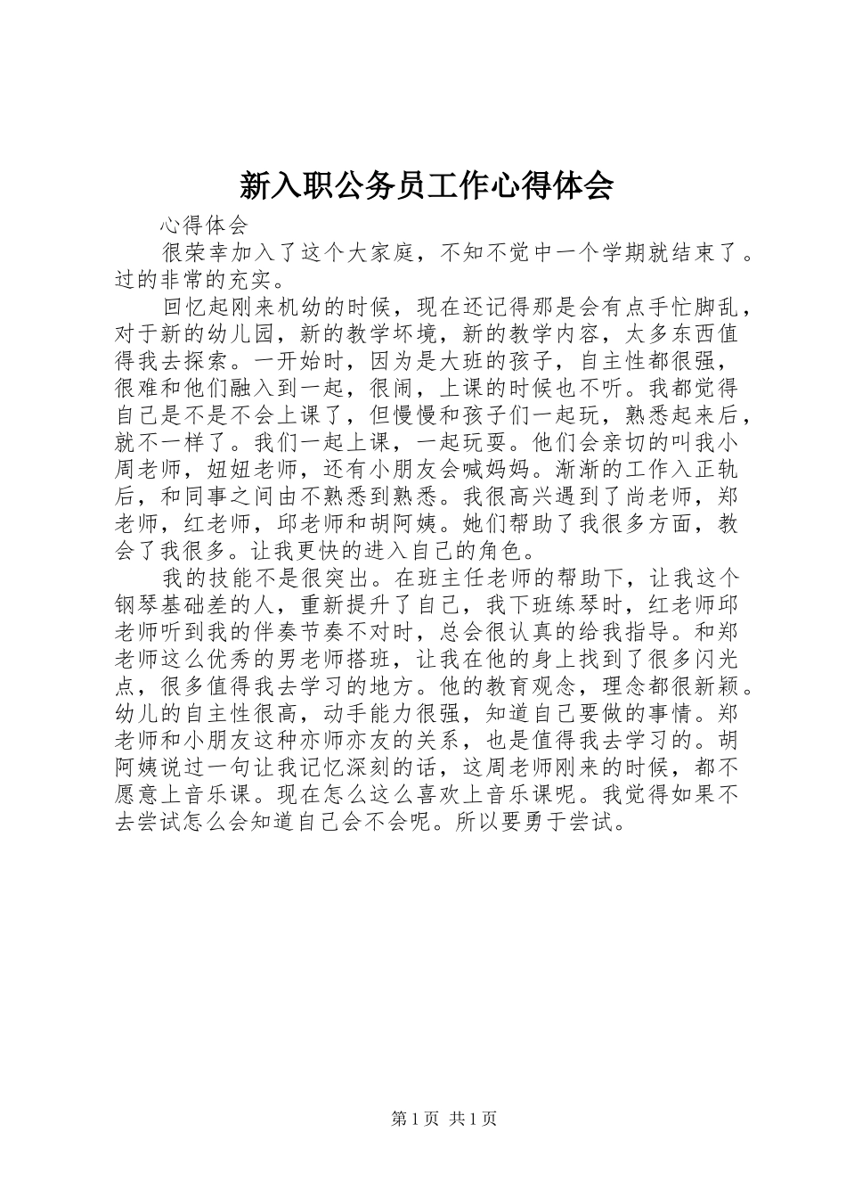 新入职公务员工作心得体会 _第1页