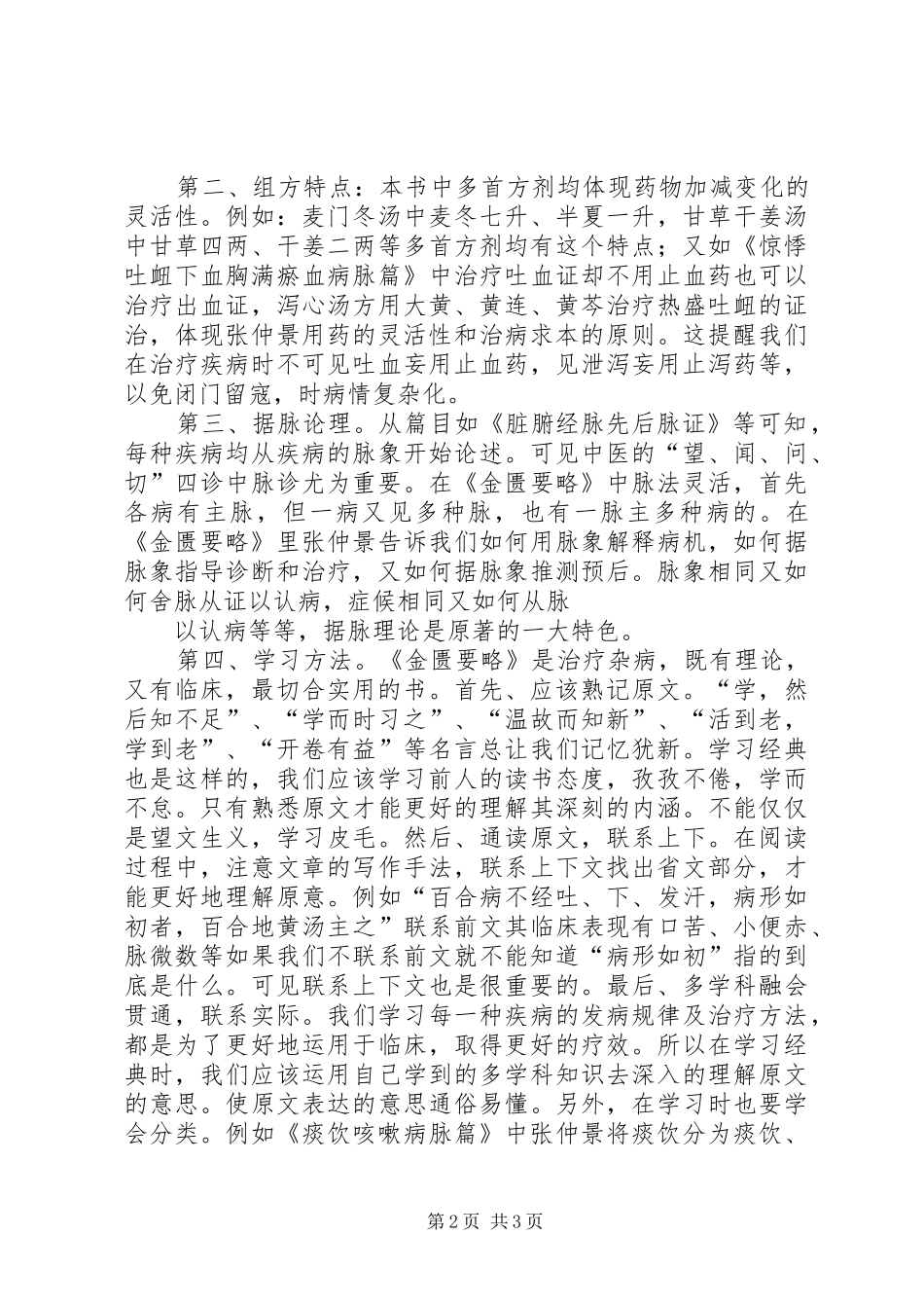 金贵要略心得体会 _第2页