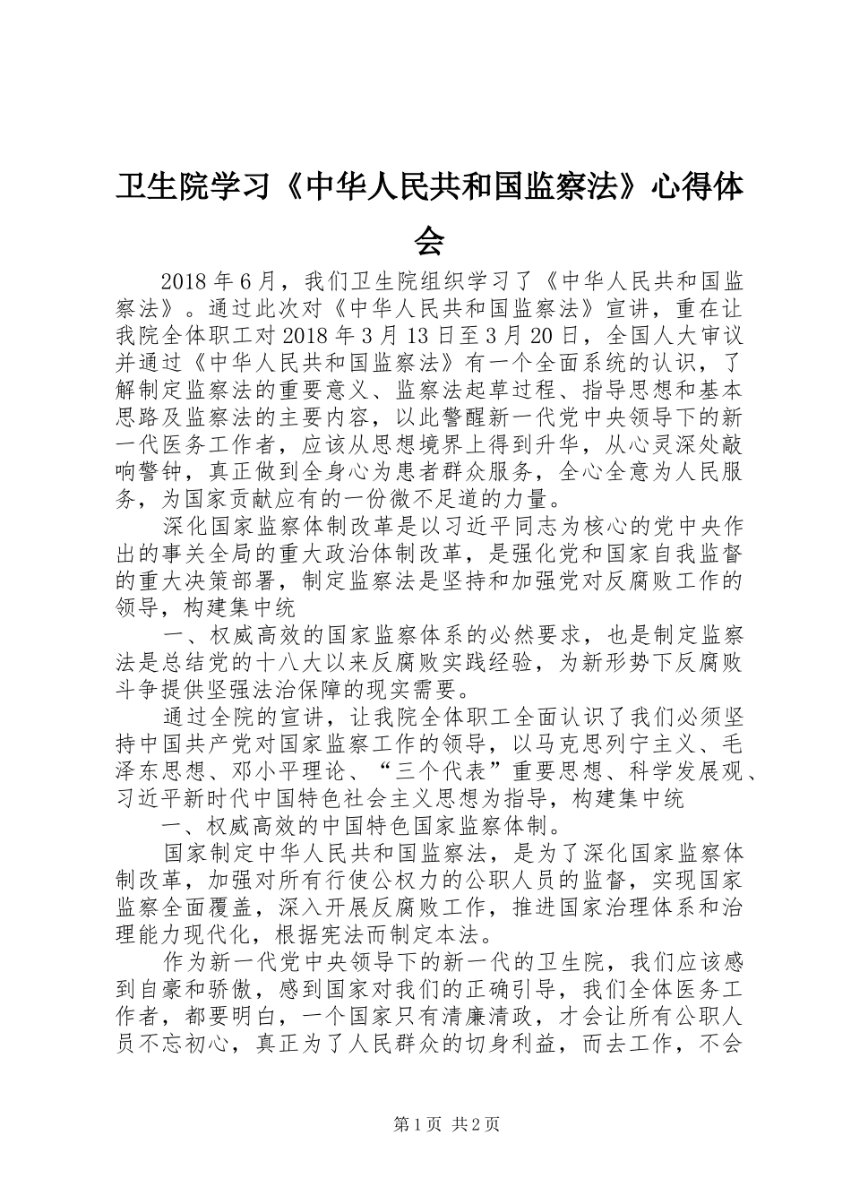 卫生院学习《中华人民共和国监察法》心得体会 _第1页