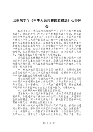 卫生院学习《中华人民共和国监察法》心得体会 