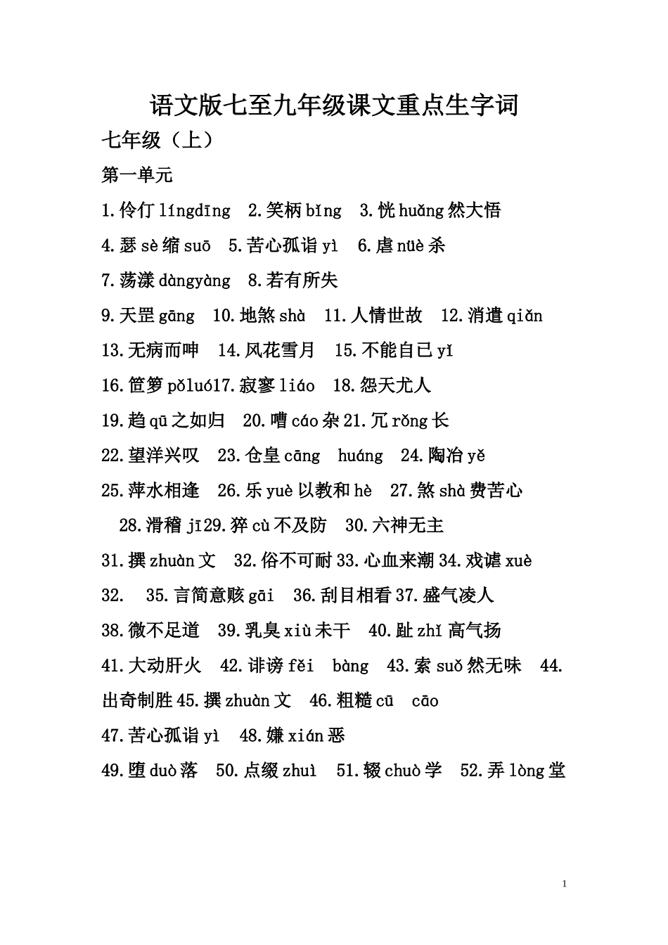 七至九年级重点字词_第1页