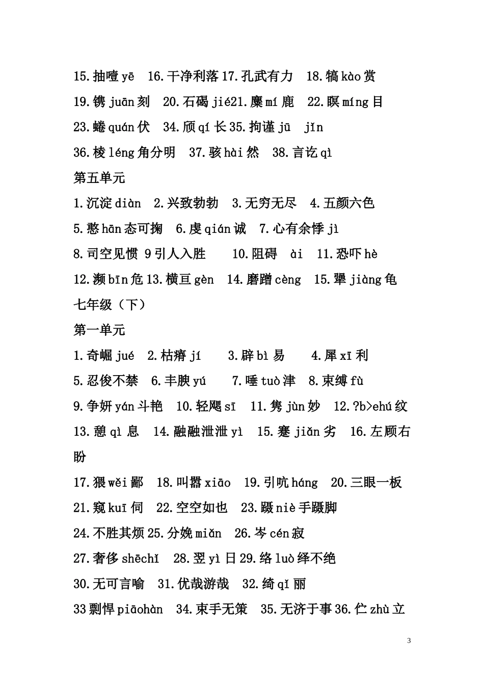 七至九年级重点字词_第3页