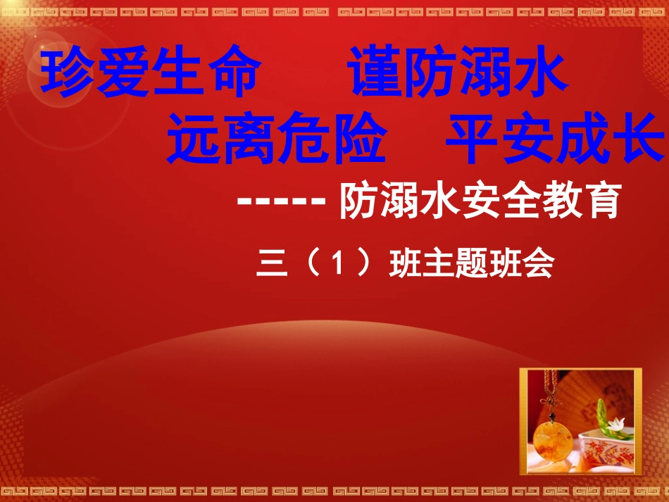 防溺水安全教育 (2)_第1页