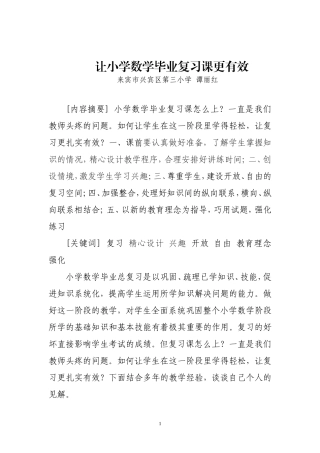 让小学数学毕业复习课更有效
