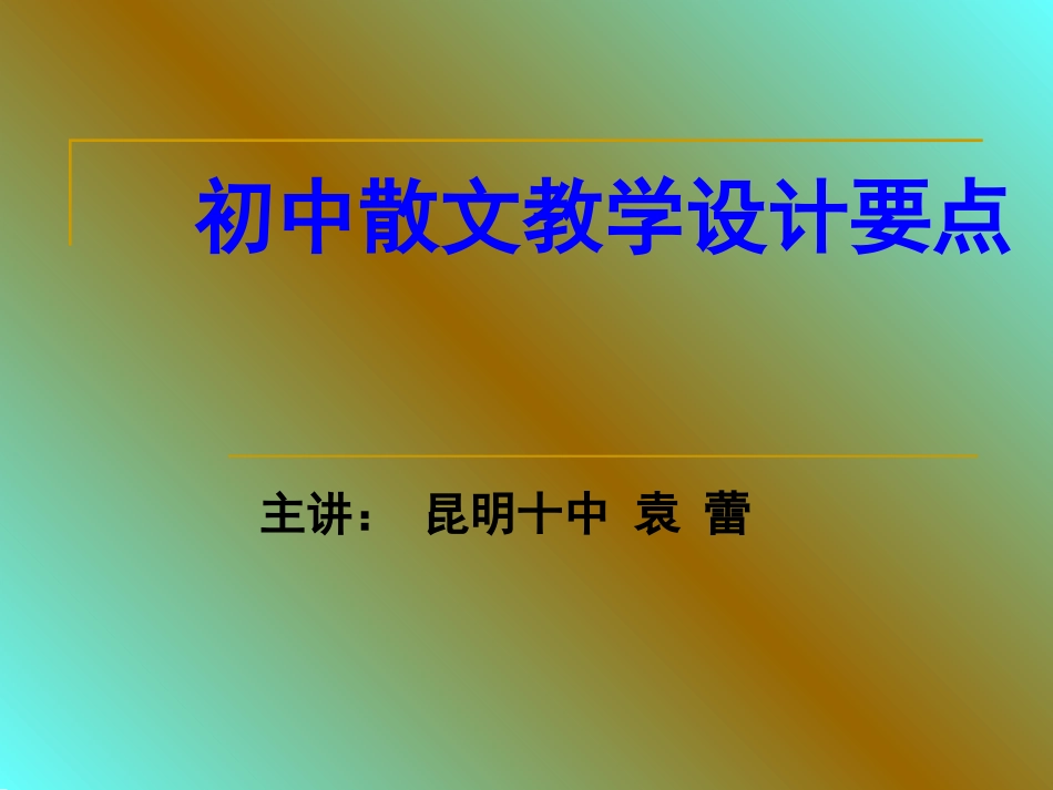 初中散文教学设计要点_第1页