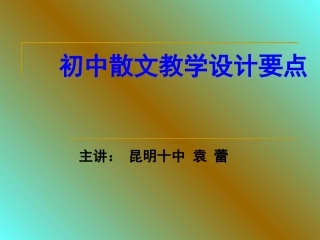 初中散文教学设计要点