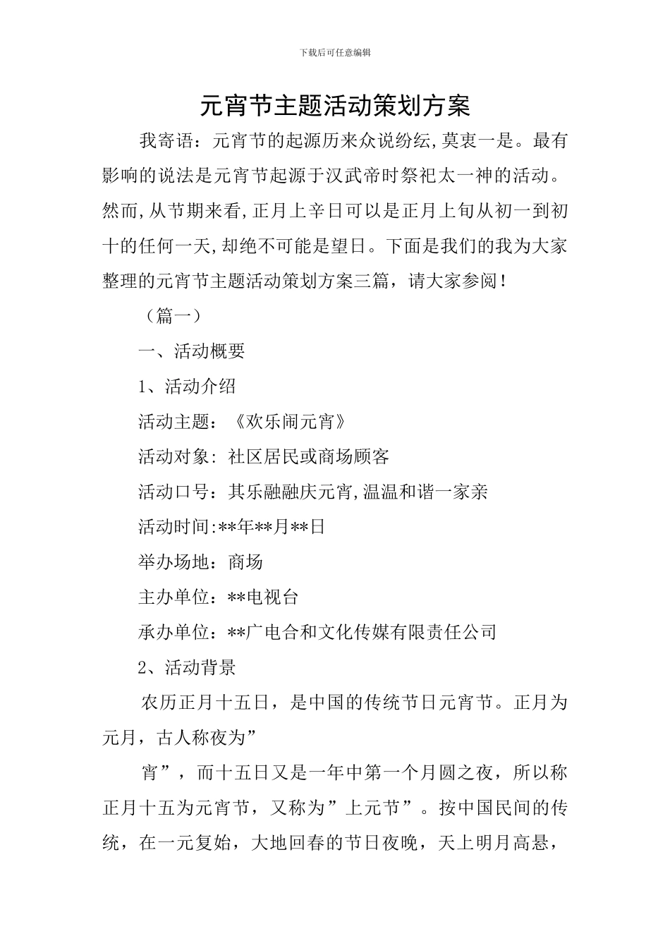 元宵节主题活动策划方案_第1页