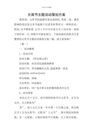 元宵节主题活动策划方案