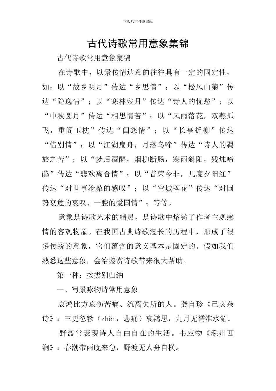 古代诗歌常用意象集锦_第1页