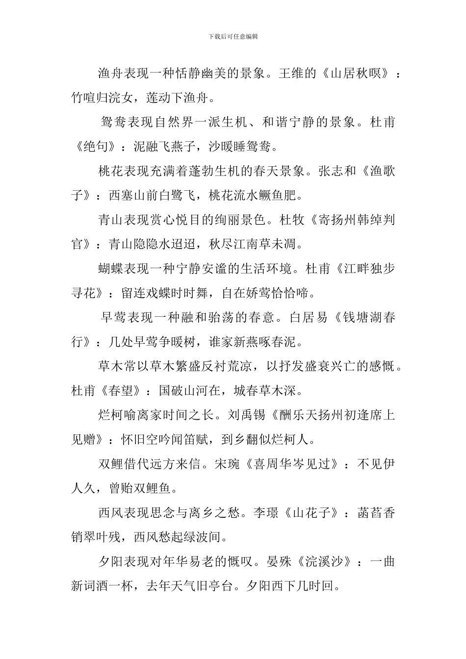 古代诗歌常用意象集锦_第2页