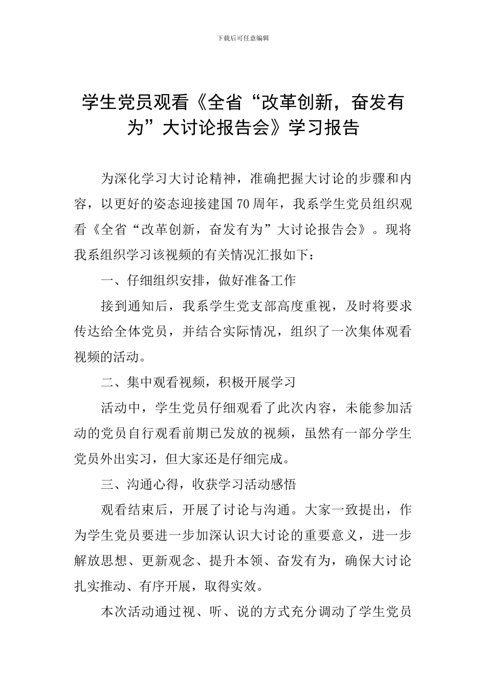 学生党员观看《全省“改革创新-奋发有为”大讨论报告会》学习报告_第1页