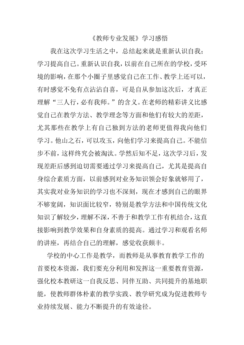 《教师专业发展》学习感悟_第1页